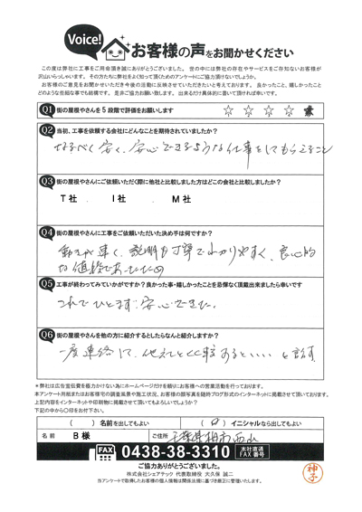 柏市西山で棟板金交換工事、お客様にアンケートにご協力いただきました